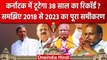 Karnataka Assembly Election 2023 | टूटेगा 38 साल का रिकॉर्ड, BJP-Congress में टक्कर | वनइंडिया हिंदी