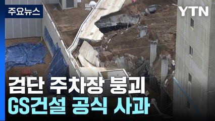 '검단 아파트 주차장' 붕괴 이유는..."30여 곳 철근 누락" / YTN