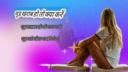 मूड खराब हो तो क्या करें | What to do if the mood is bad