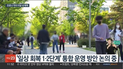 코로나 격리 이달 내 해제…내일 위기대응 하향 발표