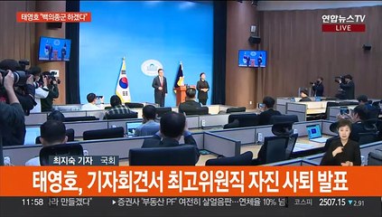 여 윤리위 앞두고 태영호, 최고위원직 자진사퇴