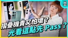 買摺疊機前沒想這點會後悔？OPPO、三星摺疊機價錢、評價、災情不少保固卻很...