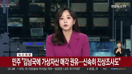 [속보] 민주 "김남국에 가상자산 매각 권유…신속히 진상조사도"