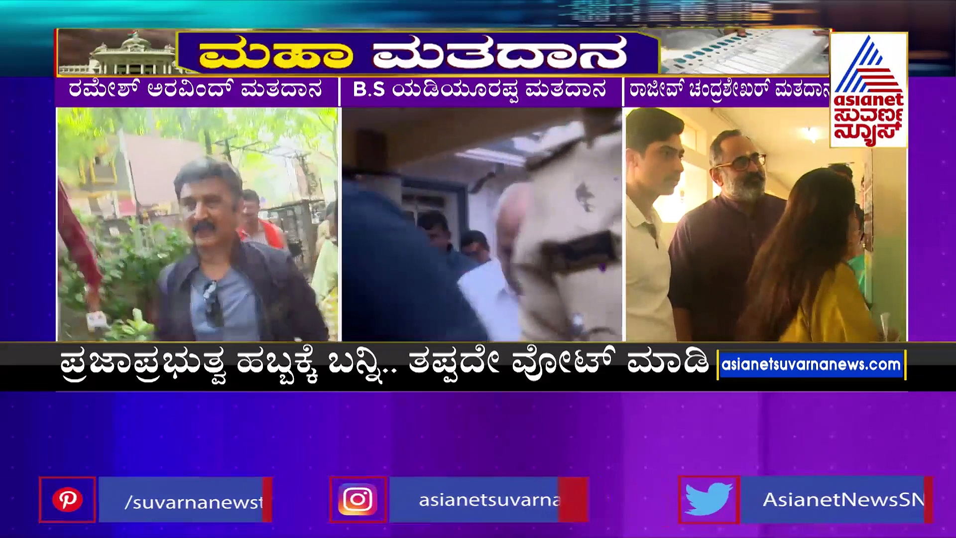 ಕರ್ನಾಟಕ ಕುರುಕ್ಷೇತ್ರದಲ್ಲಿ ಇಂದು ನಿರ್ಣಾಯಕ ದಿನ: ಸುಧಾಮೂರ್ತಿ , ನಾರಾಯಣಮೂರ್ತಿ, ಬಿಎಸ್‌ವೈ ವೋಟಿಂಗ್‌