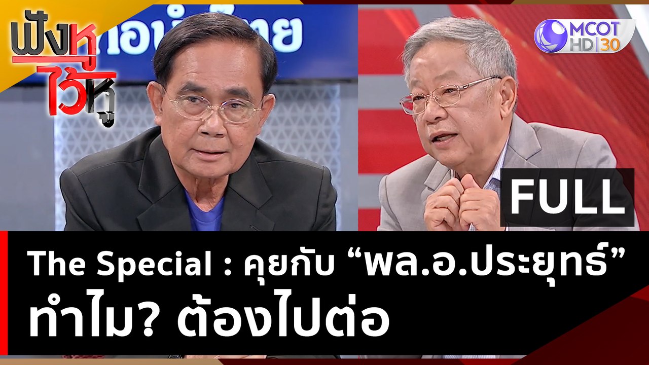 (คลิปเต็ม) The Special : The Special : คุยกับ "...