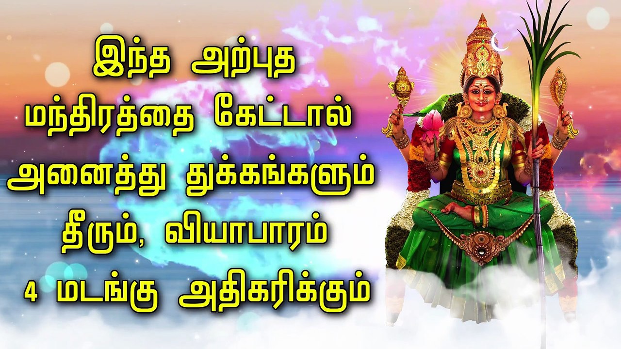 இந்த அற்புத மந்திரத்தை கேட்டால் அனைத்து துக்கங்களும் தீரும், வியாபாரம் 4 மடங்கு அதிகரிக்கும்