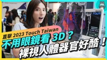 55 吋巨型圓柱型 Mini LED！ 裸眼看 3D 人體器官 不戴眼鏡頭盔也可以？直接克服 3D 暈 ！Touch Taiwan 2023 智慧顯示生活館
