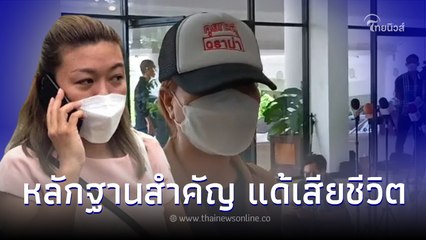 โผล่อีกราย เพื่อนสมัยเรียน แอม ไซยาไนด์ มอบหลักฐานสำคัญ คลี่ปม แด้ ดับปริศนา