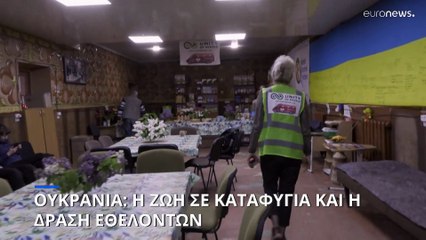 Ουκρανία: Η ζωή στα καταφύγια και η δράση των εθελοντών
