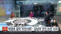 [뉴스초점] 태영호 결국 '자진사퇴'…김남국 '코인 논란' 사과