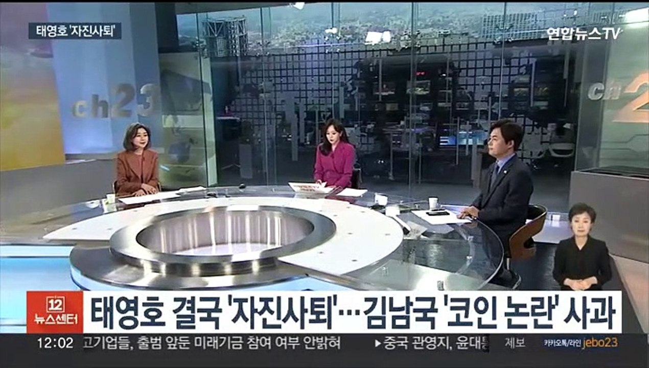 [뉴스초점] 태영호 결국 '자진사퇴'…김남국 '코인 논란' 사과