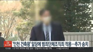'인천 건축왕' 일당에 범죄단체조직죄 적용…추가 송치