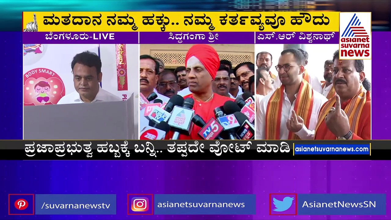 ಮನೆಯಲ್ಲಿ ಉಳಿಯದೇ, ಪ್ರಜಾಪ್ರಭುತ್ವದ ಯಶಸ್ವಿಗೆ ಮತ ಹಾಕಿ: ಸಿದ್ದಗಂಗಾ ಶ್ರೀ ಕರೆ