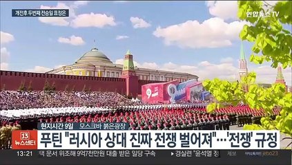 전승절 vs 유럽의 날…전승일 따로 기념한 러-우크라