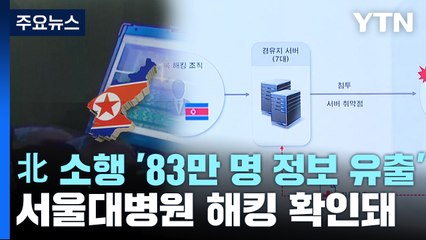 '83만 명 정보 유출' 서울대병원 해킹..."北 소행 확인" / YTN