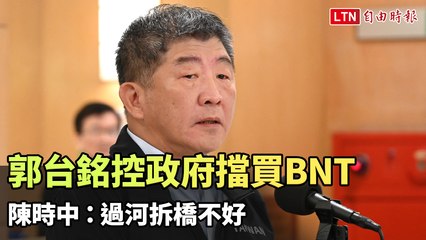 郭台銘控政府擋買BNT 陳時中：過河拆橋不好