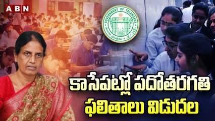 కాసేప‌ట్లో ప‌దోత‌ర‌గ‌తి ఫ‌లితాలు విడుద‌ల | 10th Class Exam Results Release | Telangana News | ABN