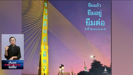 ยิงเลเซอร์ โปรโมตร้านหลัง รทสช.ฉายไฟหาเสียงบน "สะพานพระราม 8" | เก็บตกจากเนชั่น | 10 พ.ค. 66 | PART 1