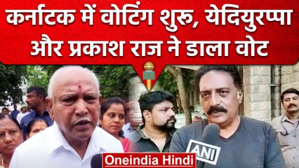 Karnataka Election 2023: BS yediyurappa और Actor Prakash Raj ने डाला वोट | वनइंडिया हिंदी #shorts