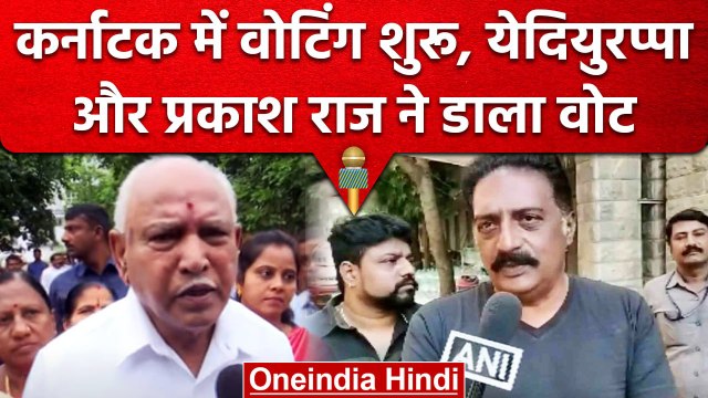 Karnataka Election 2023: BS yediyurappa और Actor Prakash Raj ने डाला वोट | वनइंडिया हिंदी #shorts