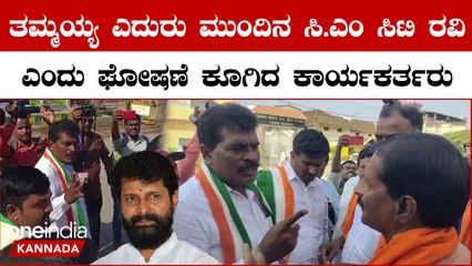 Karnataka Election 2023 : ಮತದಾನ ಕೇಂದ್ರದ ಮುಂದೆ ಬಿಜೆಪಿ vs ಕಾಂಗ್ರೆಸ್ ಮಾತಿನ ಚಕಮಕಿ
