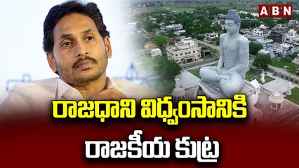 రాజధాని విధ్వంసానికి రాజకీయ కుట్ర.. రైతులపై జగన్_ సర్కార్ మరో కుట్ర _ YS Jagan _ ABN Telugu(1)