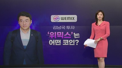 [더뉴스] '김남국 대량구매' 위믹스 코인은 무엇? / YTN