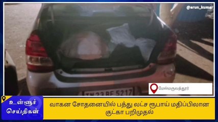 செங்கை: ரூ.10 லட்சம் மதிப்பிலான குட்கா பறிமுதல்- 3 பேர் கைது