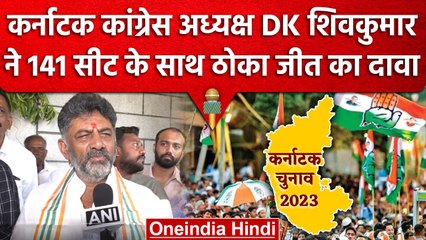 Karnataka Election 2023: DK ShivKumar का बड़ा दावा, Congress जीतेगी 141 सीटें | वनइंडिया हिंदी