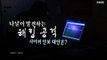 [영상] 금융 해킹 세계 최고 수준 북한 ...사이버 안보 대안은? / YTN