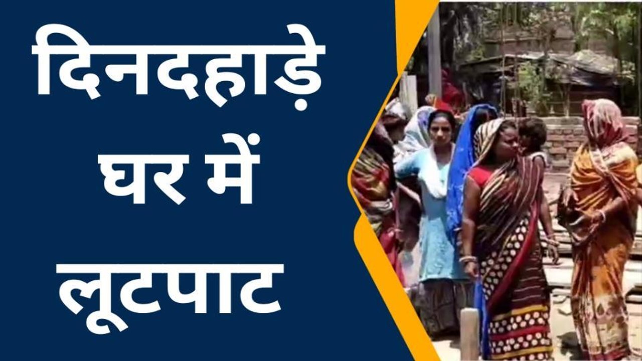 समस्तीपुर: दबंगों ने दिनदहाड़े घर में किया तोड़फोड़ व लूटपाट, जांच में जुटी पुलिस
