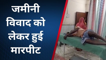गोपालगंज: जमीनी विवाद को लेकर दो पक्षों के बीच हुई मारपीट में 4 लोग घायल, स्थिति नाजुक