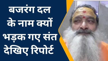कन्नौज: नहीं थम रहा बजरंग दल को बैन करने का मामला, अब संत ने भरी हुंकार, कही ये बात