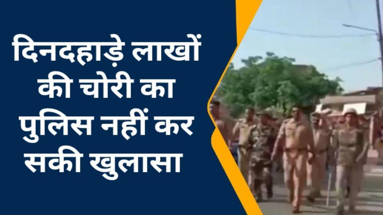 फर्रुखाबाद: दिनदहाड़े हुई लाखों की चोरी का पुलिस 3 दिन बाद भी नहीं कर सकी खुलासा