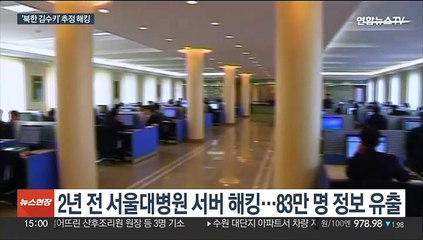 서울대병원 특정 환자 81만명 정보 해킹…"북한 소행"