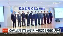 '조선 세계 1위' 굳히기…R&D 1,800억 지원