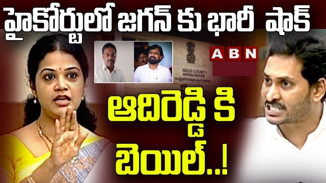 జ‌గ‌న్ కు బిగ్ షాక్‌..ఆదిరెడ్డి అప్పారావుకు బెయిల్ |Big Shock To YS Jagan | Adireddy Apparao | ABN