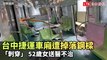 台中捷運車廂遭掉落鋼樑「刺穿」  52歲女送醫不治(民眾提供)
