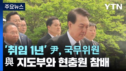 '취임 1년' 尹, 국무위원·與 지도부와 현충원 참배...오찬도 진행 / YTN