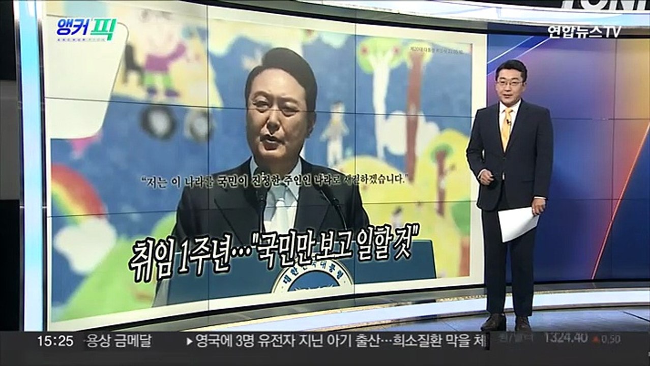 [오늘의 앵커픽] 취임 1주년…"국민만 보고 일할 것" 外