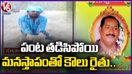 Tenant Farmer Sadanandam Lost Life In Karimnagar Due To Crop Damage With Heavy Rains | V6 News