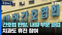 '간호법 반발' 내일 2차 부분파업...치과도 휴진 참여 / YTN
