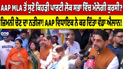 AAP MLA ਤੋਂ ਸੁਣੋ ਕਿਹੜੀ ਪਾਰਟੀ ਲੋਕ ਸਭਾ ਵਿੱਚ ਮੱਲੇਗੀ ਕੁਰਸੀ? ਜ਼ਿਮਨੀ ਚੋਣ ਦਾ ਨਤੀਜਾ! |OneIndia Punjabi