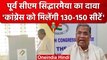 Karnataka Assembly Election 2023 : Siddaramaiah का  130  Seat मिलने दावा  | वनइंडिया हिंदी #shorts
