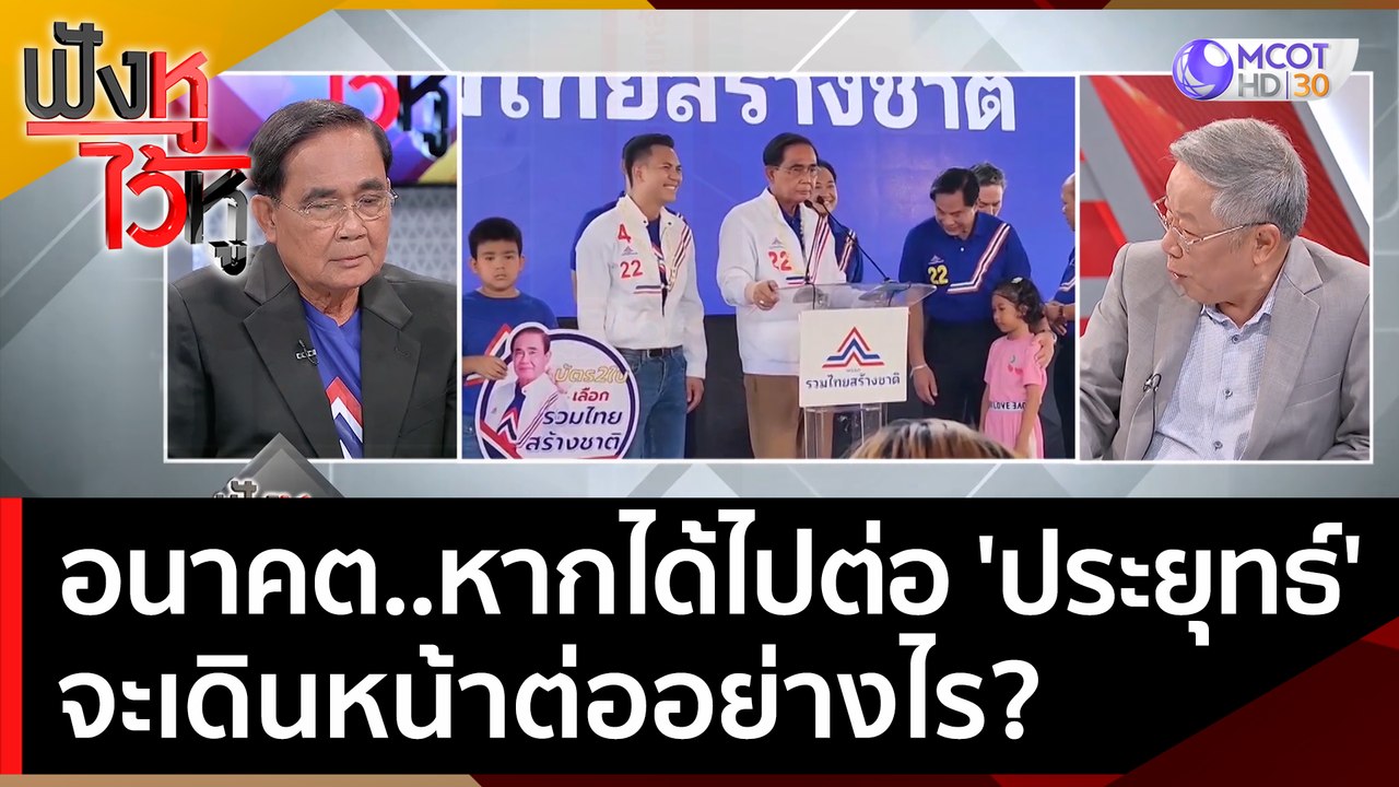 อนาคต..หากได้ไปต่อ 'พล.อ.ประยุทธ์' จะเดินหน้าต่ออย่างไร? | ฟังหูไว้หู  (9 พ.ค. 66)