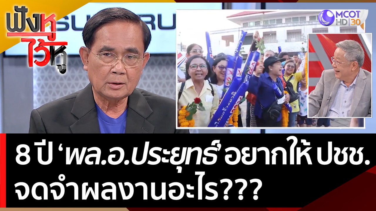 8 ปี 'พล.อ.ประยุทธ์' อยากให้ ปชช. จดจำผลงานอะไร?  | ฟังหูไว้หู  (9 พ.ค. 66)