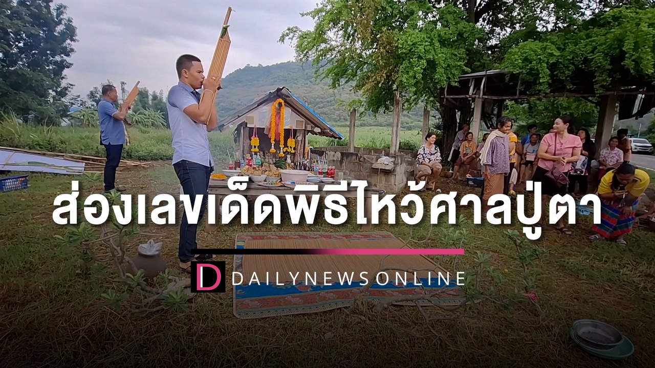 ส่องเลขเด็ดพิธีไหว้ศาลปู่ตา-โคราช | HOTSHOT เดลินิวส์ 10/05/66