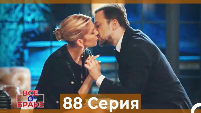 Все о браке 88 Серия (Русский Дубляж)