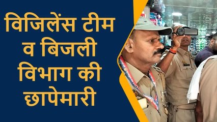 प्रतापगढ़: पट्टी कस्बे में विजिलेंस टीम के साथ बिजली विभाग की छापेमारी, मचा हड़कंप