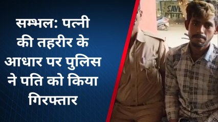 सम्भल: दंपती का विवाद पहुंचा थाने, पति को हिरासत में लेकर पुलिस ने की कार्रवाई
